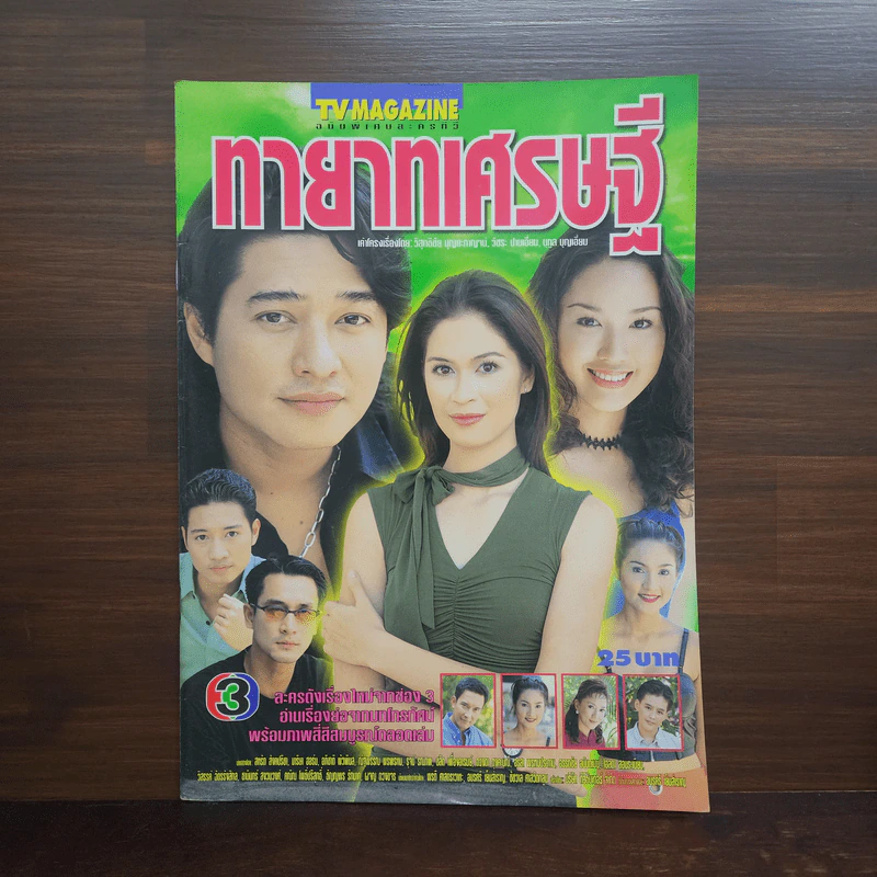 ทายาทเศรษฐี เรื่องย่อละคร ทีวีแม็กกาซีน รูปที่ 1