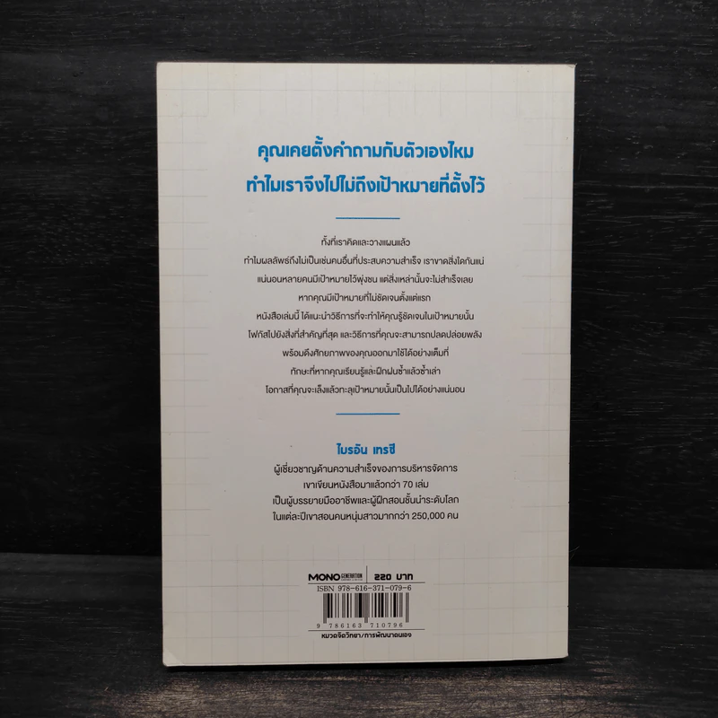 อยากคว้าแต้มใหญ่ต้องเล็งให้ตรงกลางเป้า - Brian Tracy (ไบรอัน เทรซี่) รูปที่ 2
