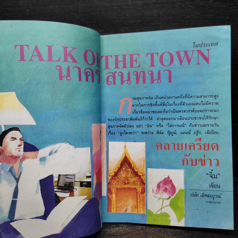 ต่วย'ตูน ปีที่ 40 เล่มที่ 6 พ.ย.2553 วินทร์ เลียววาริณและเพื่อน'ถาปัดรุ่น 2518 รูปที่ 6
