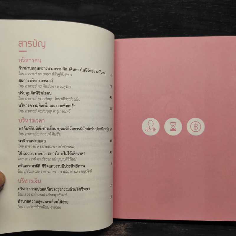 บริหารชีวิตด้วยจิตวิทยา - คณาจารย์คณะจิตวิทยา จุฬาฯ รูปที่ 6