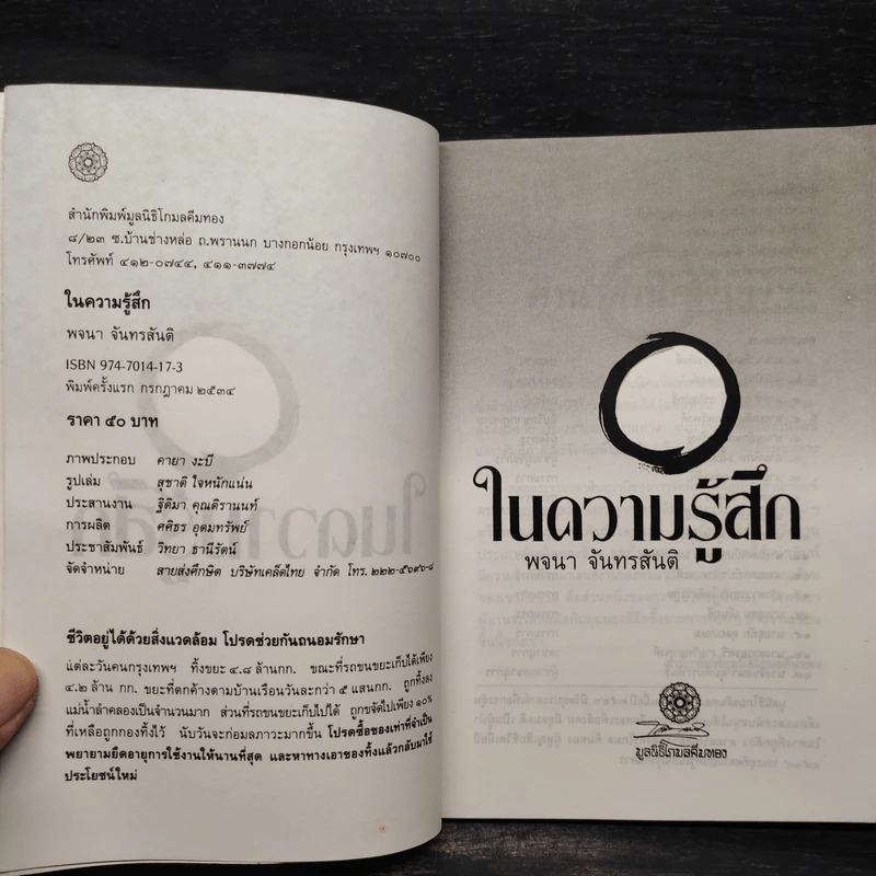ในความรู้สึก - พจนา จันทรสันติ รูปที่ 5