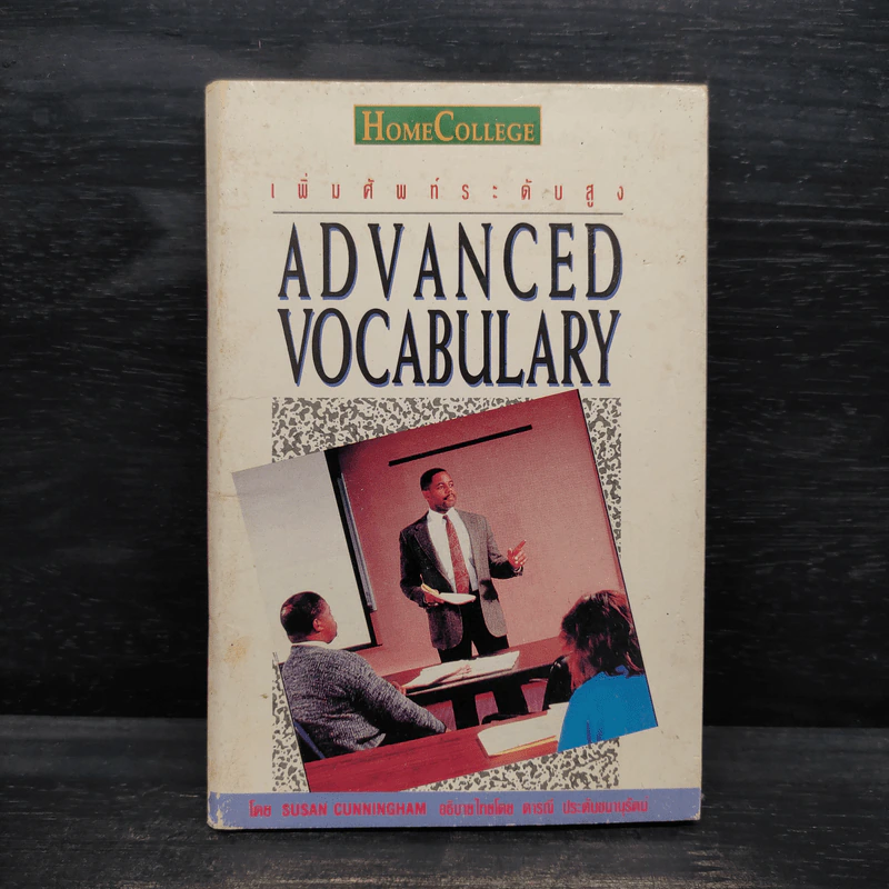 เพิ่มศัพท์ระดับสูง Advanced Vocabulary รูปที่ 1
