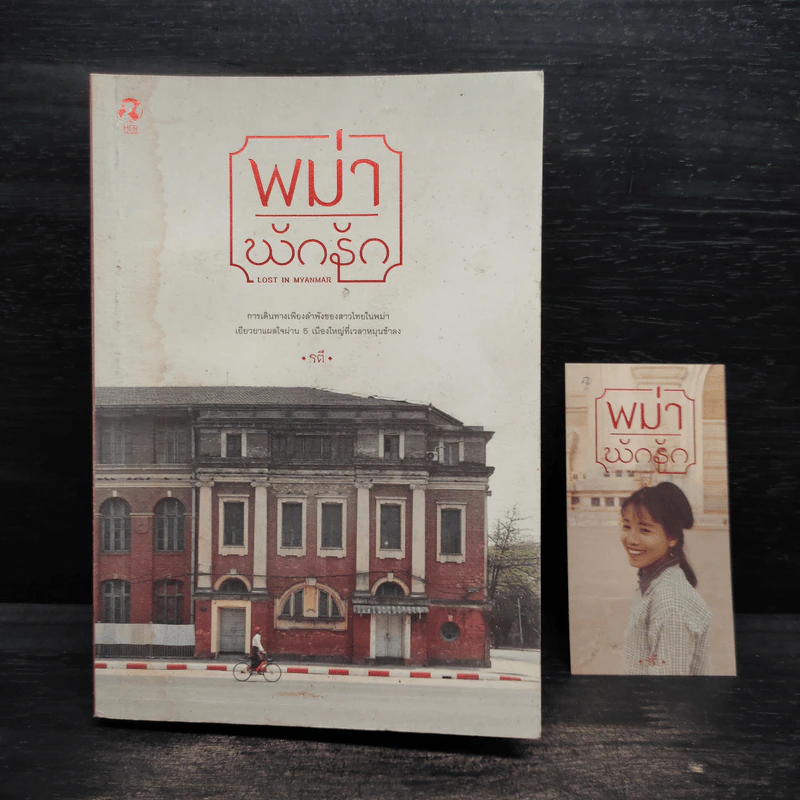 พม่าพักรัก Lost in Myanmar - รตี รูปที่ 7