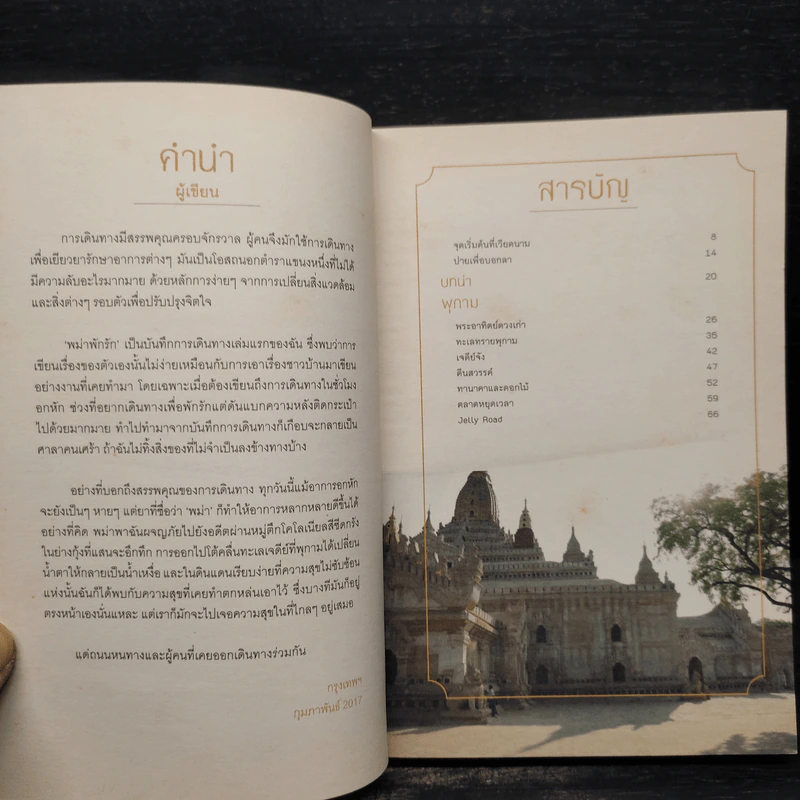 พม่าพักรัก Lost in Myanmar - รตี รูปที่ 5
