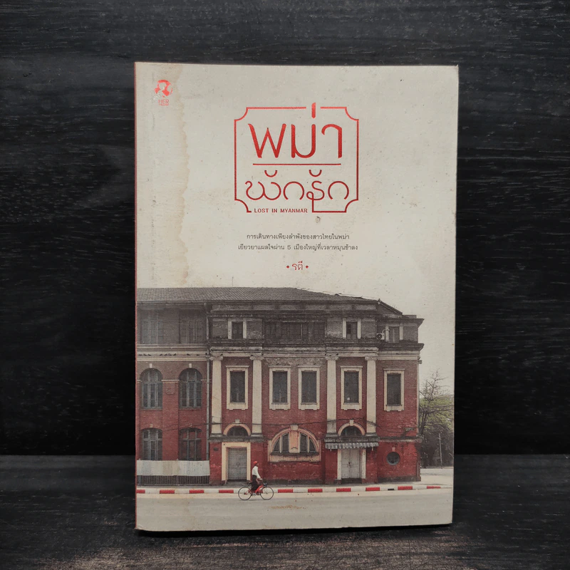 พม่าพักรัก Lost in Myanmar - รตี รูปที่ 1