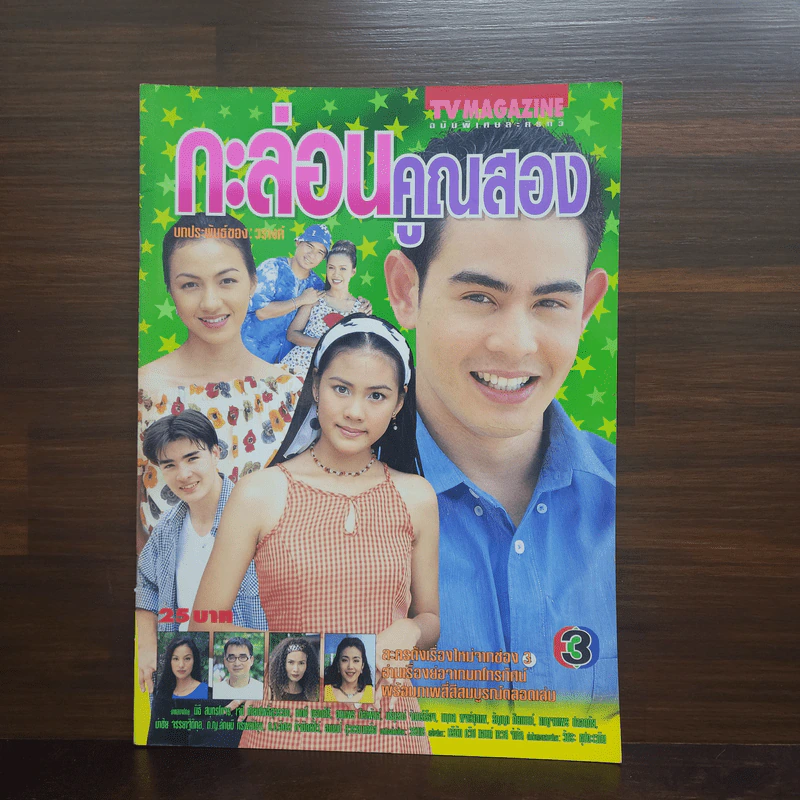 กะล่อนคูณสอง เรื่องย่อละคร ทีวีแม็กกาซีน รูปที่ 1