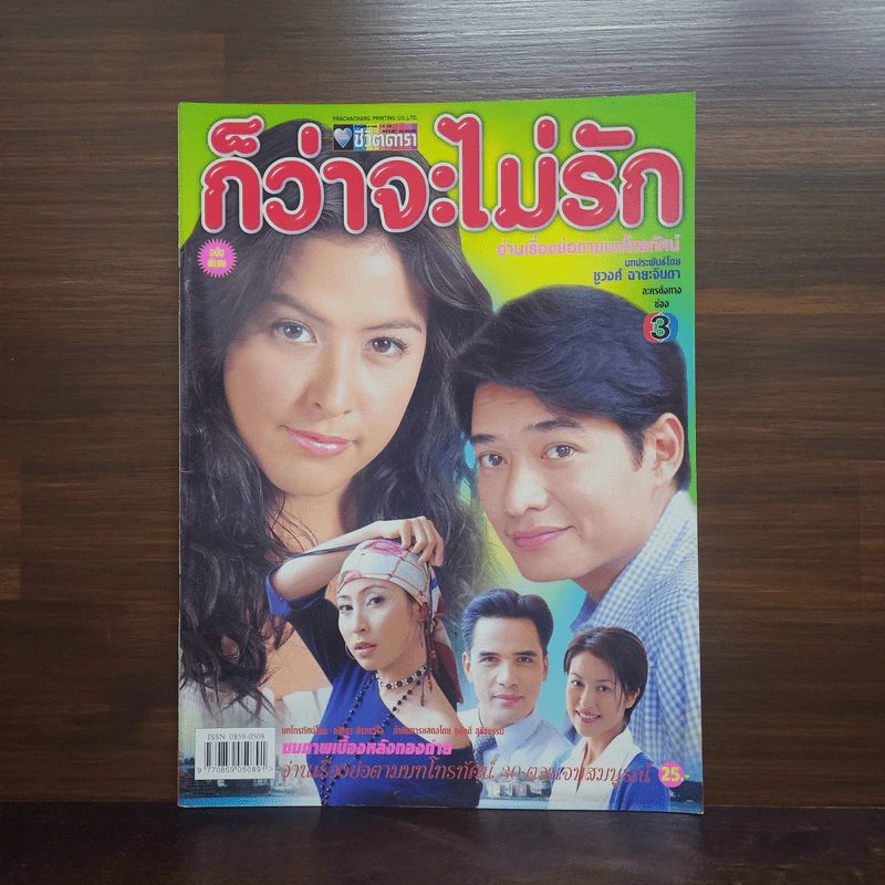 ก็ว่าจะไม่รัก เรื่องย่อละคร ชีวิตดารา รูปที่ 1