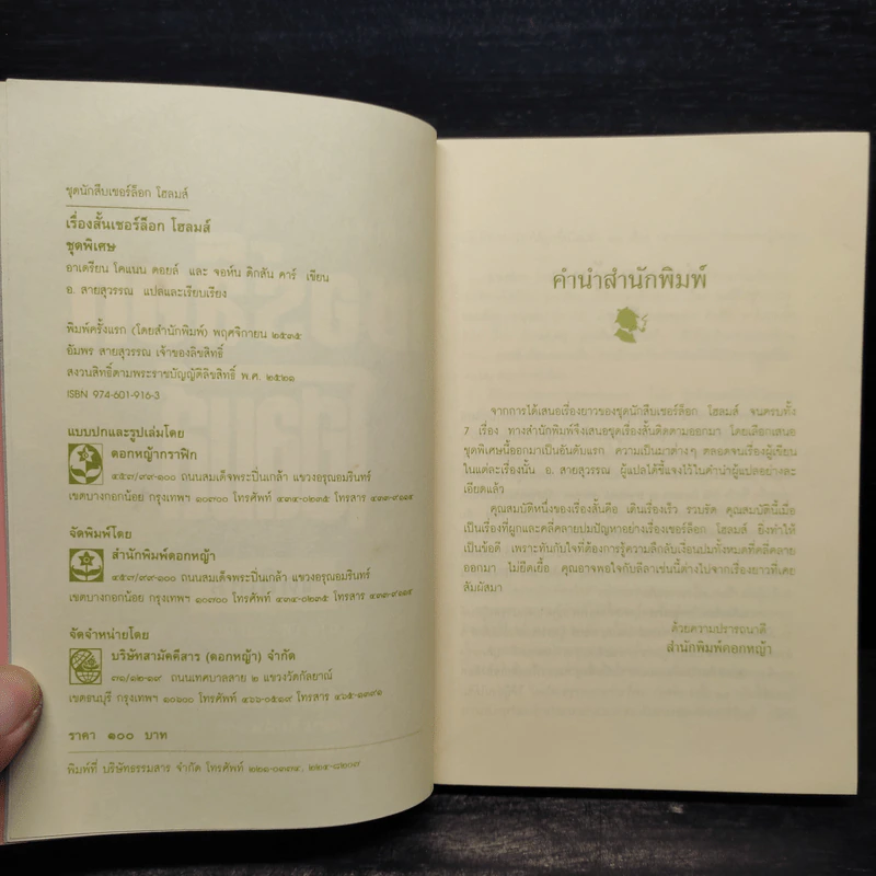 เรื่องสั้นเชอร์ล็อก โฮลมส์ ชุดพิเศษ รูปที่ 5