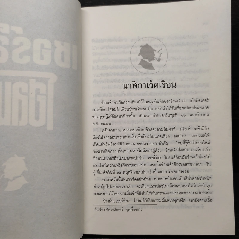 เรื่องสั้นเชอร์ล็อก โฮลมส์ ชุดพิเศษ รูปที่ 7