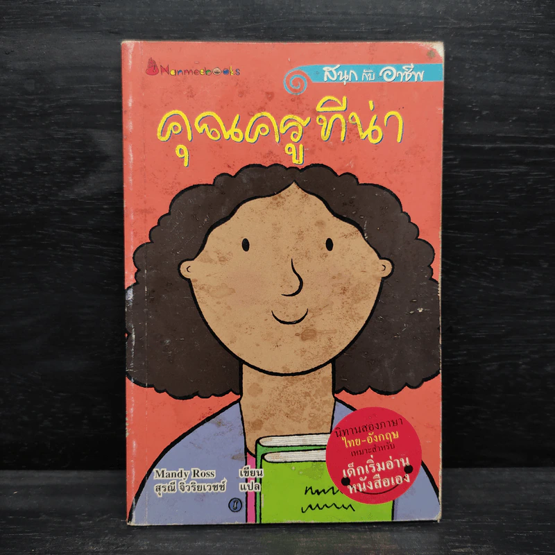 คุณครูทีน่า - Mandy Ross รูปที่ 1