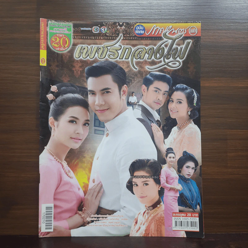 เพชรกลางไฟ เรื่องย่อละคร ภาพยนตร์บันเทิง รูปที่ 1