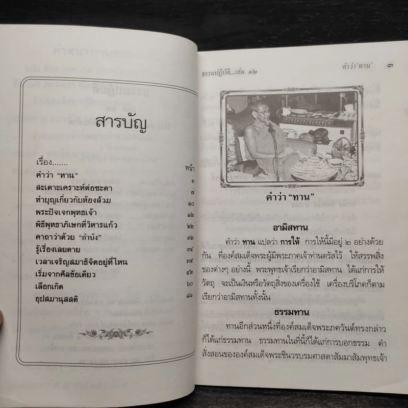 ธรรมปฏิบัติ เล่ม 12 - หลวงพ่อพระราชพรหมยาน รูปที่ 5