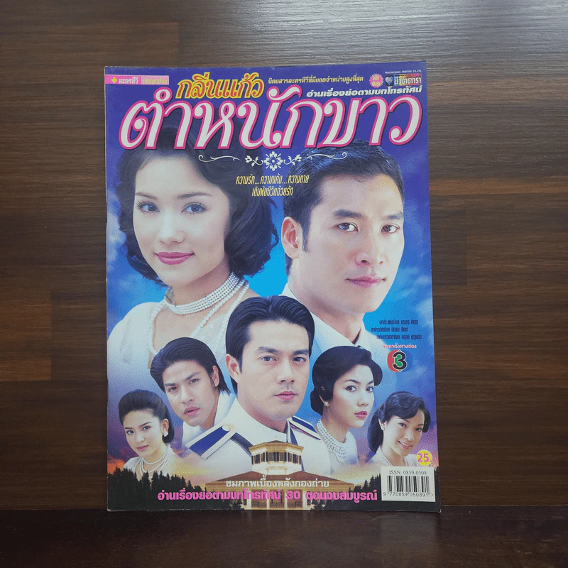 กลิ่นแก้วตำหนักขาว เรื่องย่อละคร ชีวิตดารา รูปที่ 1