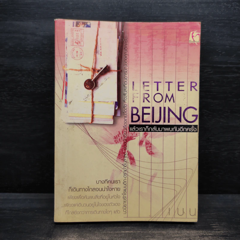 Letter from Beijing แล้วเราก็กลับมาพบกันอีกครั้ง - เบน รูปที่ 1