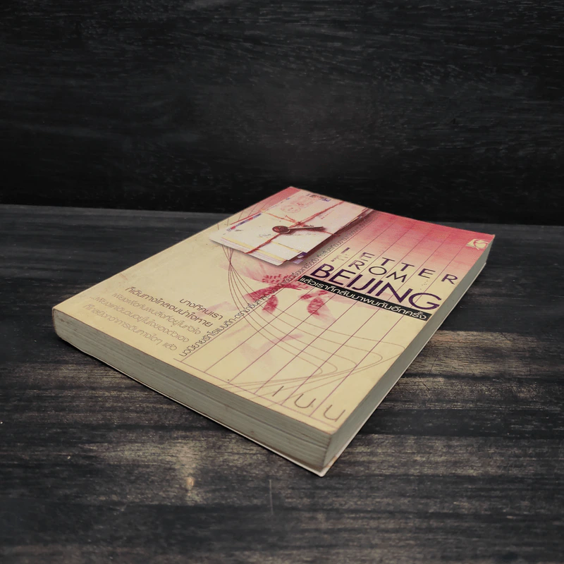 Letter from Beijing แล้วเราก็กลับมาพบกันอีกครั้ง - เบน รูปที่ 4