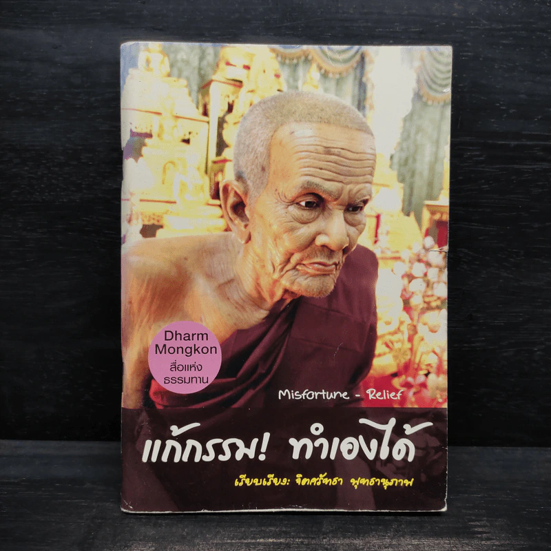 แก้กรรม! ทำเองได้ - จิตศรัทธา พุทธานุภาพ รูปที่ 1