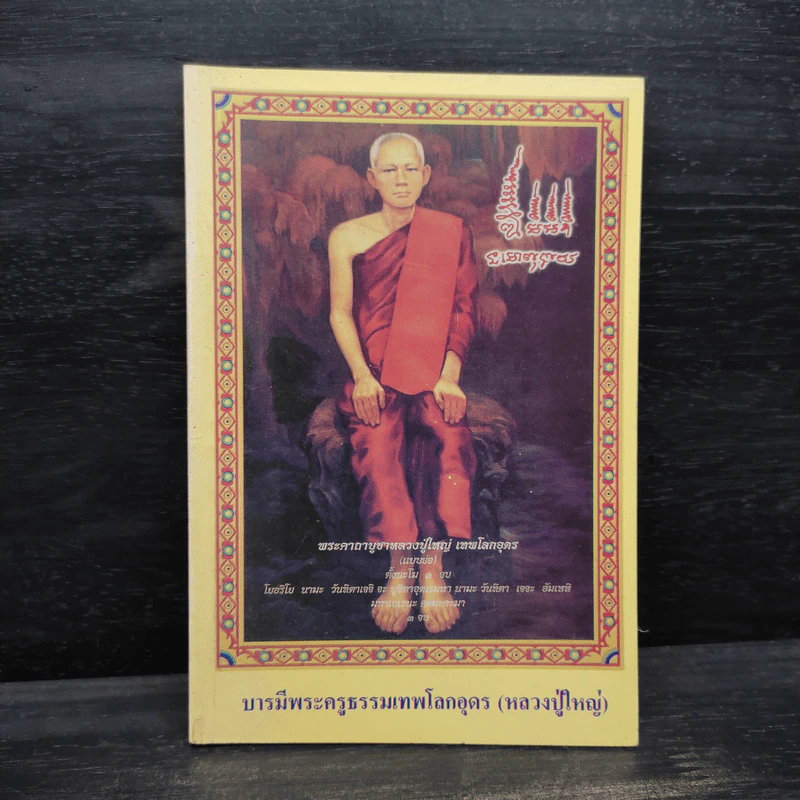 พระคาถาบูชาหลวงปู่ใหญ่ เทพโลกอุดร รูปที่ 1
