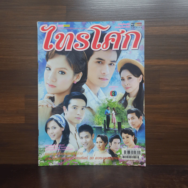 ไทรโศก เรื่องย่อละคร ชีวิตดารา รูปที่ 1