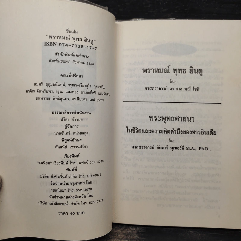 พราหมณ์ พุทธ ฮินดู - ศาสตราจารย์ดร.ลาล มณี โชศี รูปที่ 5
