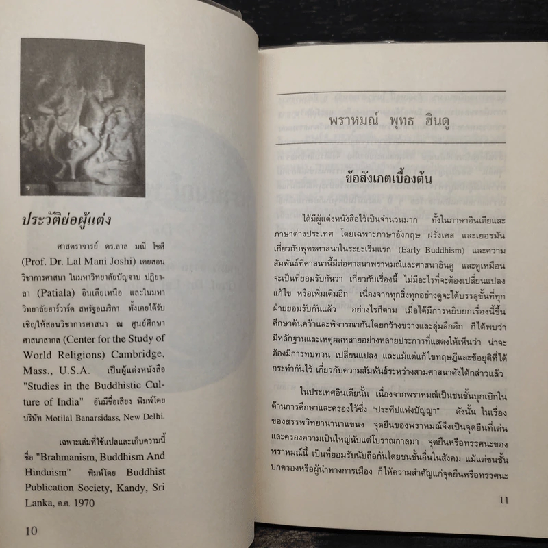 พราหมณ์ พุทธ ฮินดู - ศาสตราจารย์ดร.ลาล มณี โชศี รูปที่ 6