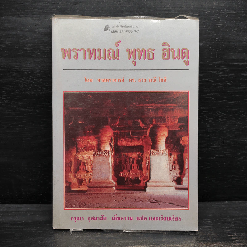 พราหมณ์ พุทธ ฮินดู - ศาสตราจารย์ดร.ลาล มณี โชศี รูปที่ 1