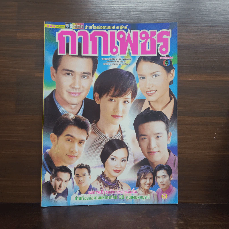กากเพชร เรื่องย่อละคร ชีวิตดารา รูปที่ 1