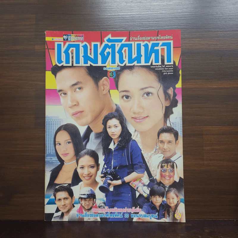 เกมตัณหา เรื่องย่อละคร ชีวิตดารา รูปที่ 1