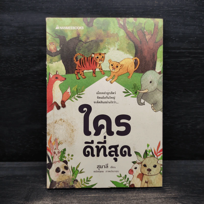 ใครดีที่สุด - สุมาลี รูปที่ 1