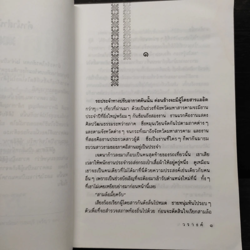 ผู้ดีอีสาน - วรางค์ รูปที่ 6