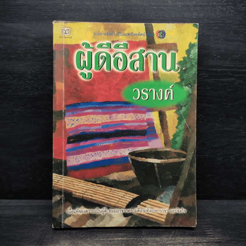 ผู้ดีอีสาน - วรางค์ รูปที่ 1