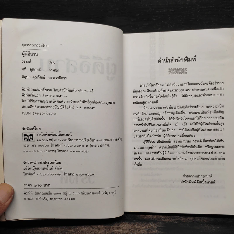 ผู้ดีอีสาน - วรางค์ รูปที่ 5
