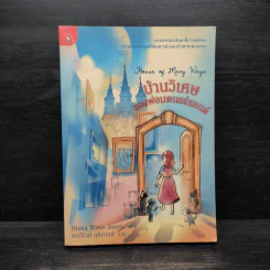 บ้านวิเศษของพ่อมดนอร์แลนด์ (House of Many Ways) - Diana Waynne Jones รูปที่ 1