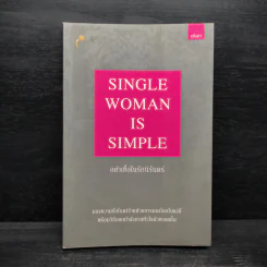 Single Woman is Simple อย่าเชื่อในรักนิรันดร์ รูปที่ 1