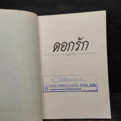 ดอกรัก - เจ้าจำปี รูปที่ 5