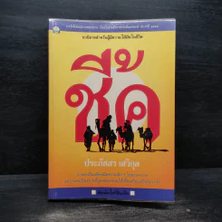 ชี้ค - ประภัสสร เสวิกุล รูปที่ 1