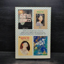แฝดสาวเจ้าเสน่ห์ - โสภี พรรณราย รูปที่ 2