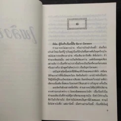 เพลิงบุญ - กฤษณา อโศกสิน รูปที่ 6