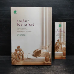 รักเล็กๆไปยาลใหญ่ - นายตะวัน รูปที่ 1