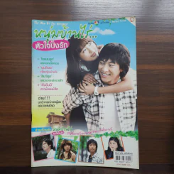 หนุ่มบ้านไร่หัวใจปิ๊งรัก