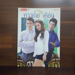 ดาวเกี้ยวเดือน เรื่องย่อละคร Premium รูปที่ 1