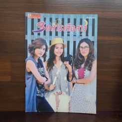 3 ทหารเสือสาว เรื่องย่อละคร Premium รูปที่ 1