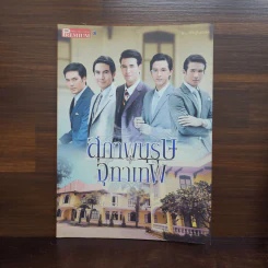 สุภาพบุรุษจุฑาเทพ เรื่องย่อละคร Premium รูปที่ 1