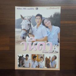 วนิดา เรื่องย่อละคร Premium รูปที่ 1
