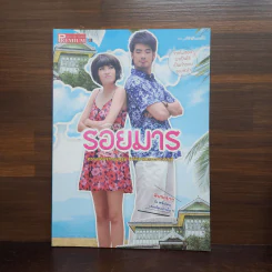 รอยมาร เรื่องย่อละคร Premium รูปที่ 1