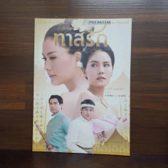 ทาสรัก เรื่องย่อละคร Premium รูปที่ 1