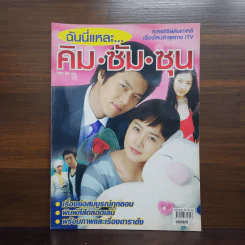 ฉันนี่แหละ คิม ซัม ซุน