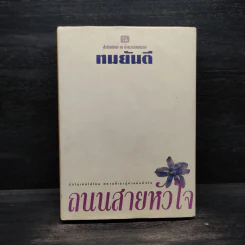 ถนนสายหัวใจ (ปกแข็ง) - ทมยันตี