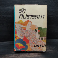 รักที่ปรารถนา - นราวดี รูปที่ 1