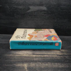 รักที่ปรารถนา - นราวดี รูปที่ 3