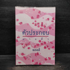 ตัวประกอบมาแล้ว - แอลลี่ รูปที่ 1